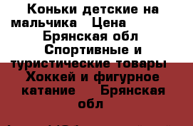 Коньки детские на мальчика › Цена ­ 1 000 - Брянская обл. Спортивные и туристические товары » Хоккей и фигурное катание   . Брянская обл.